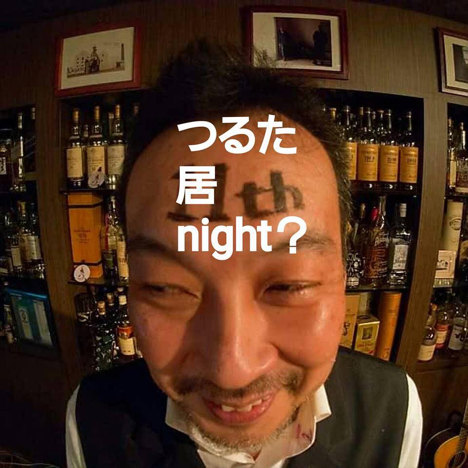 鶴田 居Night!